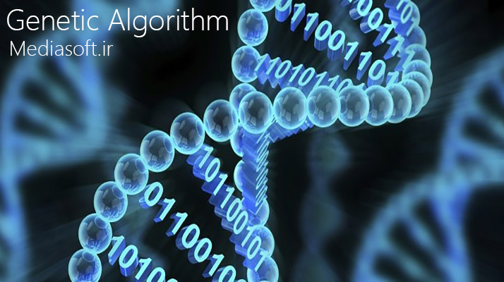 الگوریتم ژنتیک - مدیاسافت